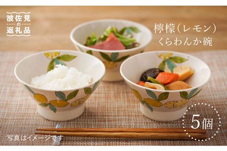 【陶器市特集】【波佐見焼】檸檬（レモン）の くらわんか碗 茶碗 5個セット 食器 皿 【福田陶器店】 [PA201]  波佐見焼