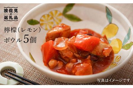 【陶器市特集】【波佐見焼】檸檬(レモン) ボウル 5個セット 食器 皿 【福田陶器店】 [PA202]  波佐見焼