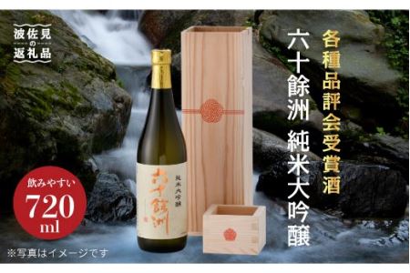 各種品評会受賞酒【六十餘洲】純米大吟醸 木箱入り（720ml）水引 日本酒 【今里酒造】 [SA16]  父の日