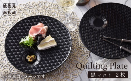 【波佐見焼】黒マット キルティング プレート 2枚セット 食器 皿 【丹心窯】 [AB22]  波佐見焼