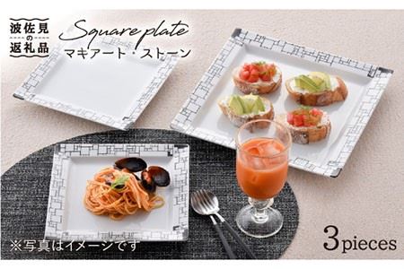 【波佐見焼】マキアート・ストーン スクエア プレート 3枚セット 食器 皿 【丹心窯】 [AB23]  波佐見焼