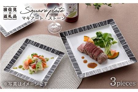 【波佐見焼】マキアート・レイン スクエア プレート 3枚セット 食器 皿 【丹心窯】 [AB24]  波佐見焼