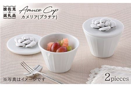 【波佐見焼】カメリア アミューズカップ（L）2個セット（プラチナ） 食器 皿 【丹心窯】 [AB25]  波佐見焼