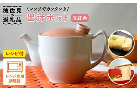 【波佐見焼】レンジでカンタン出汁ポット（クリーン機能付き）薄紅色 食器 皿 【西日本陶器】 [AC73] 波佐見焼
