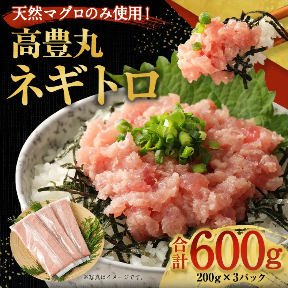 【ねぎとろ】高豊丸ねぎとろ 600g ( 200g ×3パック ) 【tk002】