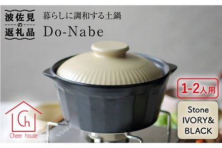 【波佐見焼】土鍋（1?2人用）CHIC ストーンアイボリー・ブラック 食器 皿 【Cheer house】 [AC78] 波佐見焼