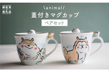 【陶器市特集】【波佐見焼】animal 蓋付き マグカップ 2個セット 食器 皿 【作家はな・工房紫明】【陶藤】 [BE15]  波佐見焼