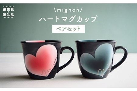 【波佐見焼】mignon ハート マグカップ 2個セット 食器 皿 【紫明窯・作家はな】【陶藤】 [BE17]  波佐見焼