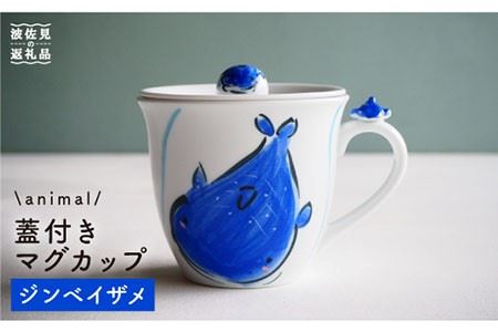 【波佐見焼】ジンベイザメ マグカップ 蓋付き 食器 皿 【作家はな・工房紫明】【陶藤】 [BE18]  波佐見焼