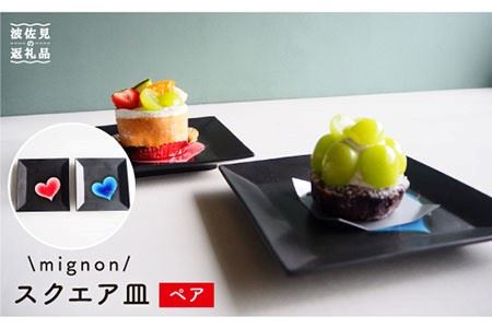 【陶器市特集】【波佐見焼】mignon スクエア皿 プレート 食器 皿 【紫明窯・作家はな】【陶藤】 [BE19]  波佐見焼
