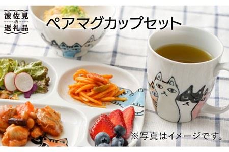 【波佐見焼】ネコ会議 ペア マグカップ セット 食器 皿 【大新窯】 [DC48]  波佐見焼