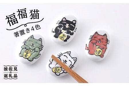 【波佐見焼】「福福猫」箸置き 4色（幸せ、魔除け、健康、家内安全） 食器 皿 【大新窯】 [DC49]  波佐見焼