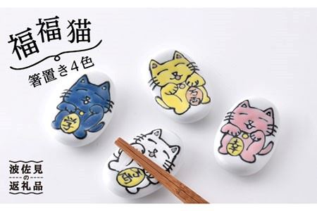 【波佐見焼】「福福猫」シリーズ 箸置き 4色（幸せ、金運、恋愛運、学業運） 食器 皿 【大新窯】 [DC50]  波佐見焼