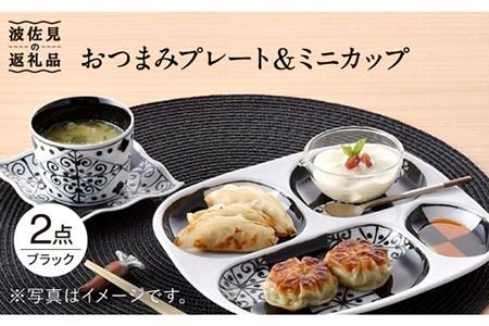 【波佐見焼】おつまみ プレート・ミニカップ ペアセット 「市松」ブラック 食器 皿 【大新窯】 [DC51]  波佐見焼
