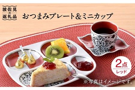 【波佐見焼】おつまみ プレート・ミニカップ ペアセット 「市松」レッド 食器 皿 【大新窯】 [DC52]  波佐見焼