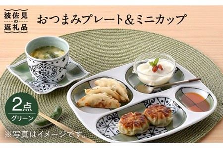 【波佐見焼】おつまみ プレート・ミニカップ ペアセット「市松」 グリーン 食器 皿 【大新窯】 [DC54]  波佐見焼