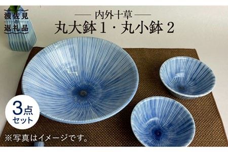 【波佐見焼】内外十草 丸 大鉢 1個 丸 小鉢 2個 食器 皿 【大新窯】 [DC55]  波佐見焼