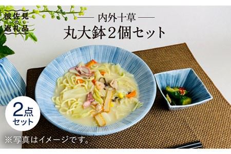 【波佐見焼】内外十草 丸 大鉢 2個セット 食器 皿 【大新窯】 [DC57]  波佐見焼