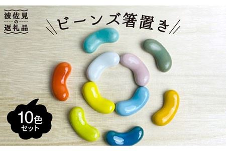 【波佐見焼】ビーンズ 箸置き 10色セット 食器 皿 【大新窯】 [DC58]  波佐見焼