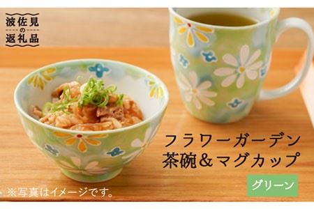 【波佐見焼】「フラワーガーデン」茶碗・マグカップ セット（グリーン） 食器 皿 【大新窯】 [DC61]  波佐見焼