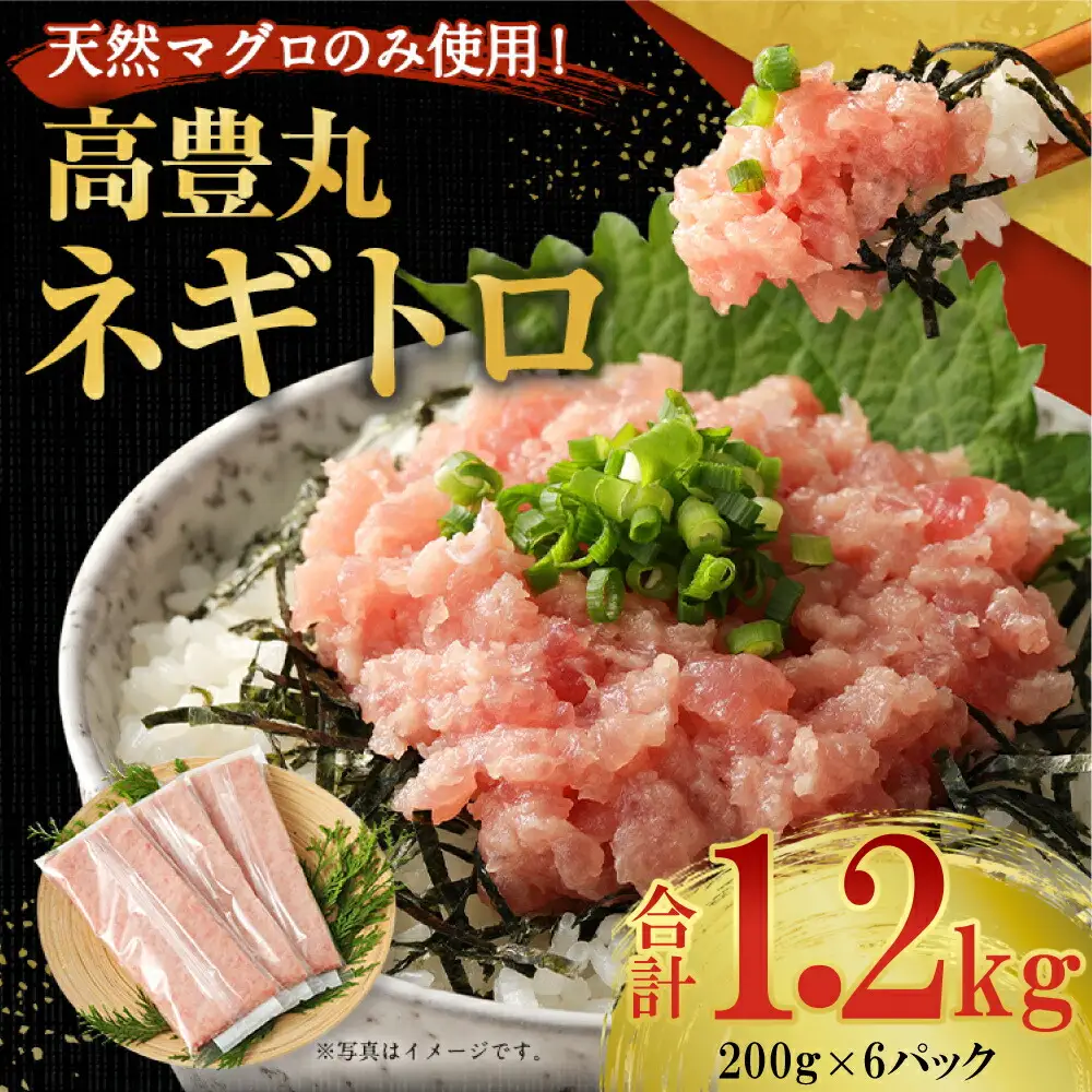 【ねぎとろ】高豊丸 ねぎとろ 1.2kg tk136
