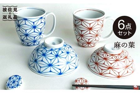 【波佐見焼】「麻の葉」夫婦 茶碗・マグカップ・箸置き セット 食器 皿 【大新窯】 [DC66]  波佐見焼