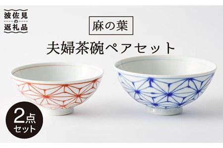 【波佐見焼】「麻の葉」 夫婦 茶碗 ペアセット 食器 皿 【大新窯】 [DC68]  波佐見焼