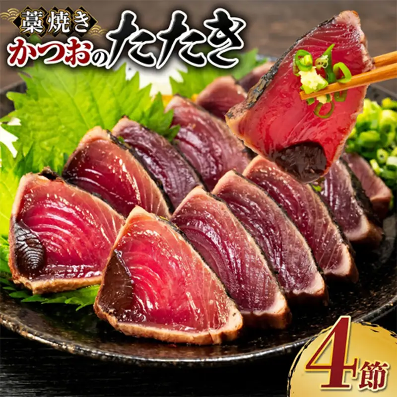 藁焼き かつおのたたき4節【本場高知のかつお】