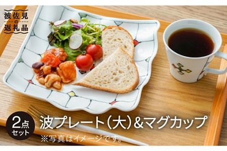【波佐見焼】ステンドグラス柄 波 プレート （大）・マグカップ 食器 皿 【大新窯】 [DC72]  波佐見焼