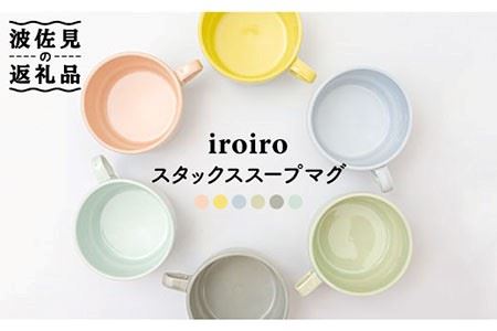 【波佐見焼】iroiro スタックス スープマグ ペールカラー6点セット 食器 皿 【藍染窯】 [JC39]  波佐見焼