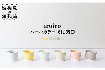 【波佐見焼】iroiro そばちょこ ペールカラー6点セット 食器 皿 【藍染窯】 [JC40]  波佐見焼
