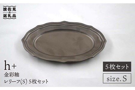 【波佐見焼】h+金彩釉 レリーフ プレート Sサイズ 5枚セット 食器 皿 【堀江陶器】 [JD132] 波佐見焼