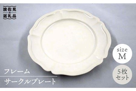 【波佐見焼】フレーム サークル プレート オフホワイト M 5枚セット 食器 皿 【堀江陶器】 [JD134] 波佐見焼