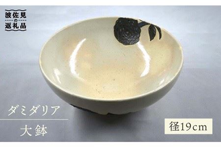 【波佐見焼】ダミダリア 大鉢 ボウル 食器 皿 【堀江陶器】 [JD141] 波佐見焼