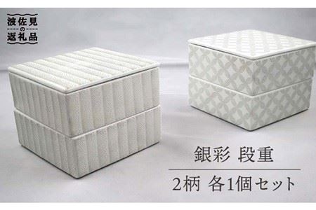 【波佐見焼】銀彩 段重 2柄 各1個セット 食器 皿 【堀江陶器】 [JD142] 波佐見焼