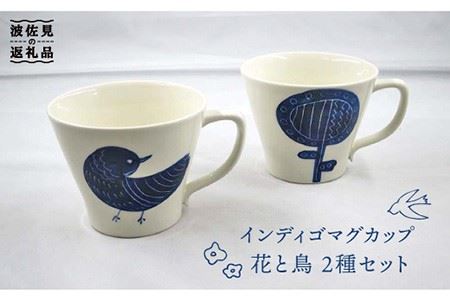 【波佐見焼】インディゴ マグカップ 花と鳥 2種セット 食器 皿 【堀江陶器】 [JD145] 波佐見焼