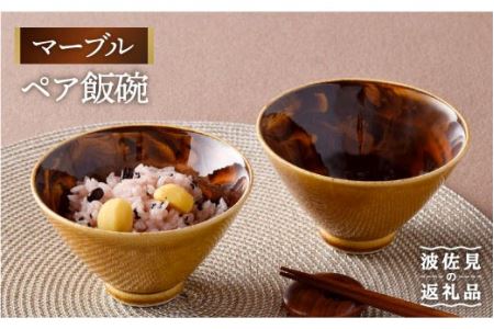 【波佐見焼】マーブル ペア飯碗 茶碗 どんぶり 丼 陶器 食器 食器 皿 【舘山堂】 [RC21] 波佐見焼