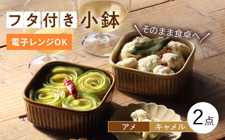 【波佐見焼】便利な蓋つき容器 2個セット（キャメル・アメ） 小鉢 小皿 食器 【和山】 [WB78]  波佐見焼