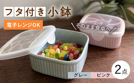 ピンクパンサー 焼き目 蓋付 りんご箱 1箱 × 蓋付 角箱 2箱 波佐見焼】便利な蓋つき容器 2個セット（グレー・ピンク） 小鉢 小皿