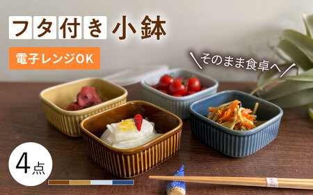 波佐見焼】便利な蓋つき容器 4個セット 小鉢 小皿 食器 波佐見焼 【和