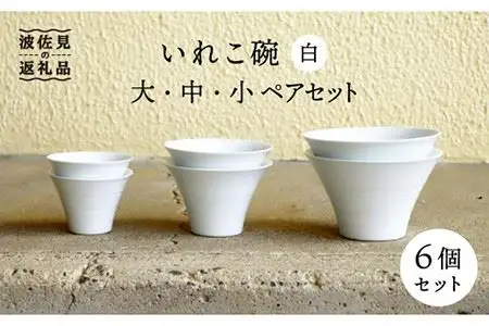 【波佐見焼】白 ペアいれこ碗 計6個 丼 どんぶり 小鉢 スープカップ どんぶり デザートカップ フリーカップ ラーメン どんぶり 蕎麦猪口 入れ子 収納 シンプル スタイリッシュ カフェ 食器 皿 波佐見焼 【浜陶】 [XA59] 波佐見焼