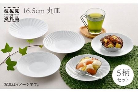 【波佐見焼】16.5cm 丸皿 中皿 柄違い 5点セット 食器 皿 【一真陶苑】 [BB43]  波佐見焼