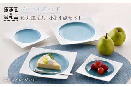 【波佐見焼】ブルースプレッド 角皿 大小4点セット 食器 皿 【一真陶苑】 [BB45]  波佐見焼