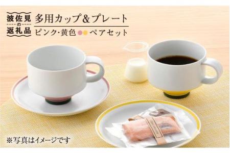 【陶器市特集】【波佐見焼】多用カップ・ プレート （ピンク・黄色）ペア 食器 皿 【洸琳窯】 [GE14]  波佐見焼