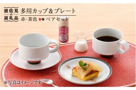 【陶器市特集】【波佐見焼】多用カップ・ プレート （赤・茶色）ペア 食器 皿 【洸琳窯】 [GE16]  波佐見焼