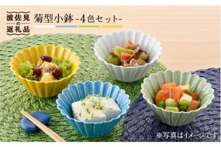 【波佐見焼】菊型 小鉢 セット（4色） 食器 皿 【洸琳窯】 [GE17]  波佐見焼