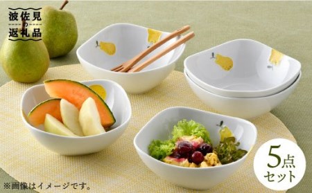 【陶器市特集】【波佐見焼】ラフランス 正角 ボウル 5点セット 食器 皿 【松幸陶芸】 [HB28] 波佐見焼