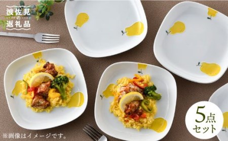 【波佐見焼】ラフランス 正角 プレート 5点セット 食器 皿 【松幸陶芸】 [HB29] 波佐見焼