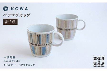 【波佐見焼】一誠陶器 タイルアート ペア マグカップ 食器 皿 【光和陶器】 [SC44]  波佐見焼