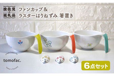 【波佐見焼】オーブン耐熱ファン カップ ラスターはりねずみ 箸置き 6点セット 食器 皿 【陶芸ゆたか】 [VA79]  波佐見焼